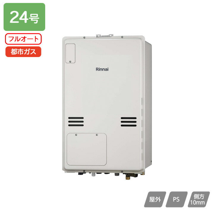 【RUFH-A2400AB2-3(A)】リンナイ ガス給湯暖房用熱源機 RUFH-Aシリーズ フルオート PS扉内後方排気型 24号 都市ガス 受注生産品 RINNAI