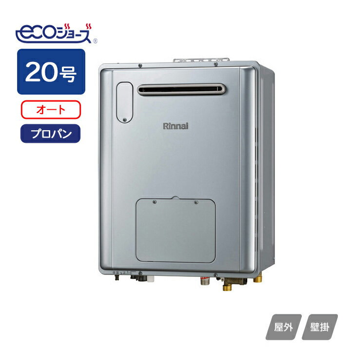 【RVD-E2005SAW2-3(C)】リンナイ 給湯暖房用熱源機 RVD-Eシリーズ オート 屋外壁掛型 コンパクトタイプ 20号 プロパン RINNAI