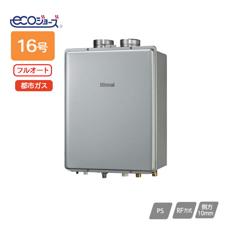 樂天商城 - 【RUF-E1616AF(A)】リンナイ ガスふろ給湯器 設置フリータイプ RUF-Eシリーズ フルオート PS扉内給排気延長型 16号 都市ガス RINNAI