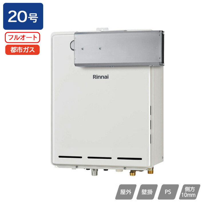 Rakuten - 【RUF-A2005AA(C)】リンナイ ガスふろ給湯器 設置フリータイプ RUF-Aシリーズ フルオート アルコーブ設置型 20号 都市ガス 受注生産品 RINNAI