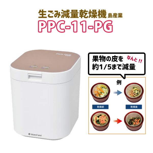 【在庫有り】【PPC-11-PG】島産業 生ごみ減量乾燥機パリパリキュー（1～5人用） 生ごみ処理機 脱臭フィルター 2個入り ピンクゴールド 助成金対象商品 シマ株式会社