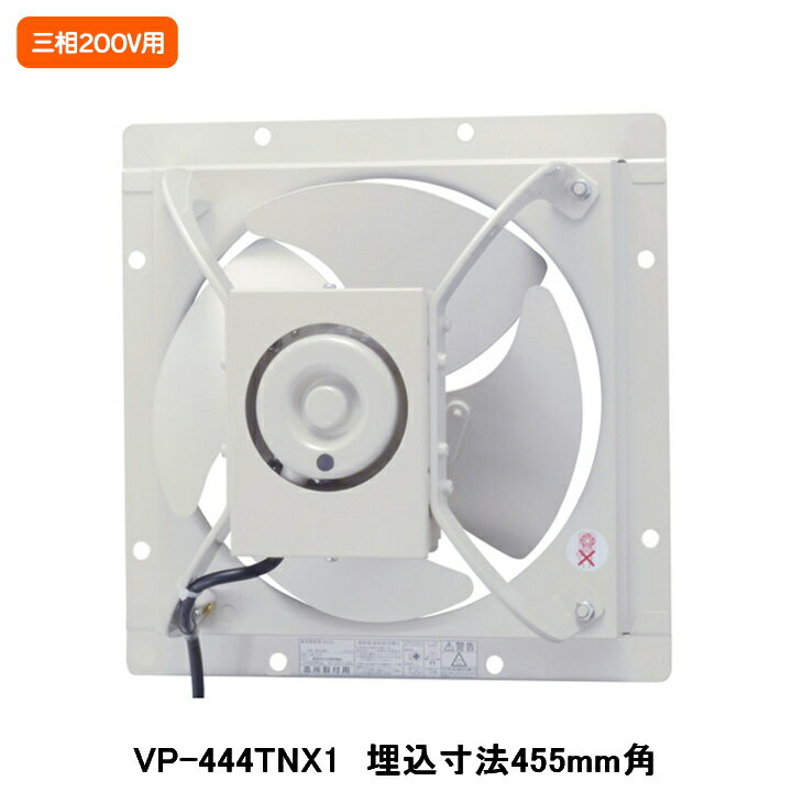 【VP-444TNX1】東芝 産業用換気扇 有圧換気扇 低騒音タイプ 給気運転可能 三相200V用 埋込寸法 455mm角