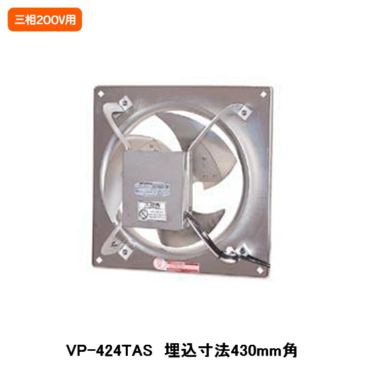 ●オールステンレス製で優れた耐食性。(モーター内部の鉄芯、玉軸受は除く。) ●給気運転可能(羽根を裏がえしに付け替えて、モーターの回転が逆になるよう結線を変更してください。) ●食品工場の換気に。(HACCPに適しています。) ●業務用厨房の換気に。 ●浄水場、下水処理場、地下室(受水槽)などの換気に。 ●※受注商品は当社受注後約60日必要です。必要日数は、ご発注台数や休祝日の関係で若干変動することがあります。 ◆商品型番 ・東芝(TOSHIBA) ・VP-424TAS 商品画像はイメージです。品番でのご注文となりますので、仕様やお色味などは事前にメーカーへご確認下さい。◆メーカー問合せ先 【東芝キャリア:0120-1048-00/携帯電話からは03-5326-5038( 通話料有料 )】