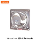 【VP-424TAS】東芝 産業用換気扇 有圧換気扇 ステンレス標準形 給気運転可能 三相200V用 埋込寸法 430mm角 受注生産品
