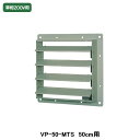 【VP-50-MTS】東芝 産業用換気扇 別売部品 有圧換気扇ステンレス形用電気式シャッター ステンレス製 単相200V