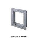 【KW-S40VP】東芝 産業用換気扇 別売部品 有圧換気扇用スライド取付枠 ステンレス製