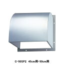 【C-50SP2】東芝 産業用換気扇 別売部品 有圧換気扇用 ウェザーカバー ステンレス製