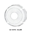 【GU-35VP2】東芝 産業用換気扇 別売部品 有圧換気扇用保護ガード 鋼線製