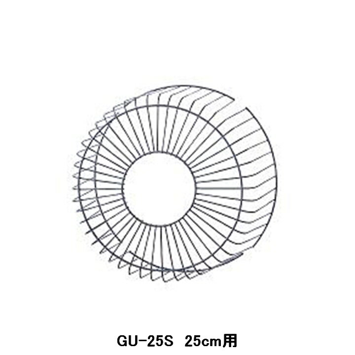 【GU-25S】東芝 産業用換気扇 別売部品 有圧換気扇ステンレス形用保護ガード ステンレス製