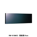 【RM-610M(K)】東芝 換気扇 別売部材 レンジフードファン用 前幕板 基本形用 深形用 三分割 受注生産品