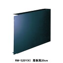 【RM-S20Y(K)】東芝 換気扇 別売部材 レンジフードファン用 横幕板 深形用 三分割 受注生産品