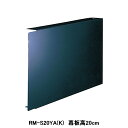 【RM-S20YA(K)】東芝 換気扇 別売部材 レンジフードファン用 横幕板 深形用 三分割 受注生産品