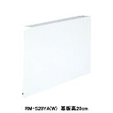【RM-S20YA(W)】東芝 換気扇 別売部材 レンジフードファン用 横幕板 深形用 三分割 受注生産品