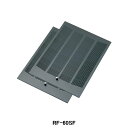【RF-60SF】東芝 換気扇 別売部材 レンジフードファン用 買換用アルミパンチングフィルター(グリスフィルター) 深形プロぺラタイプ用