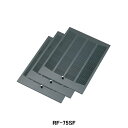 【RF-75SF】東芝 換気扇 別売部材 レンジフードファン用 買換用アルミパンチングフィルター(グリスフィルター) 深形プロぺラタイプ用