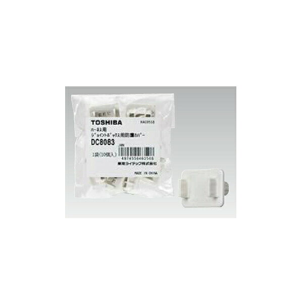 【DC8083】東芝 ハーネス用OAタップ ジョイントボックス関連アクセサリー 防塵カバー ハーネス口／電線..