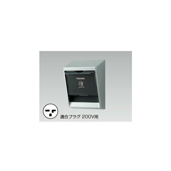 【DC2333EN】東芝 屋外用配線器具 EV充電用屋外コンセント 防水性能IP44 200V 【TOSHIBA】