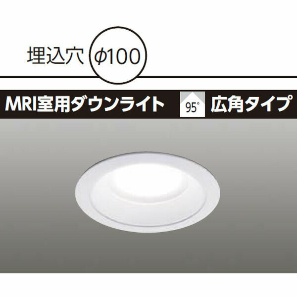 【LEDD-21111MN】東芝 MRI室用ダウンライト 95° 広角タイプ 電源ユニット別売 昼白色（相関色温度5000K） 【TOSHIBA】