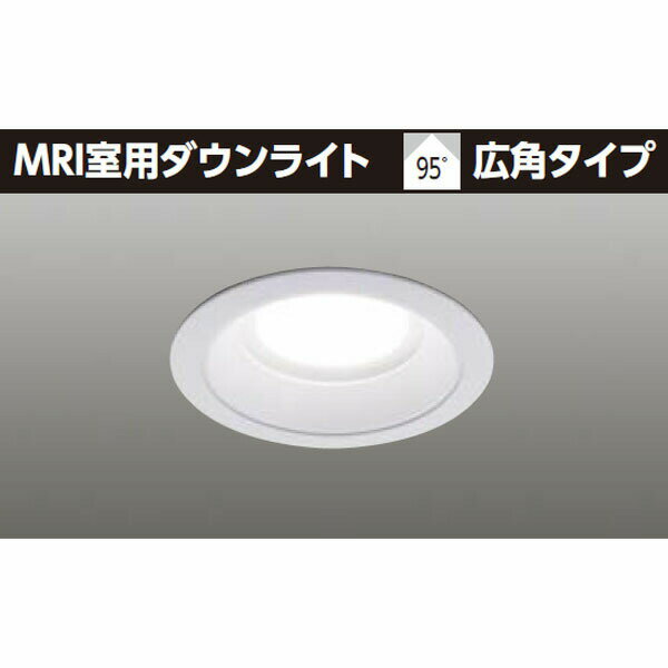【LEDD-21111MW】東芝 MRI室用ダウンライト 95° 広角タイプ 電源ユニット別売 白色（相関色温度4000K） 【TOSHIBA】