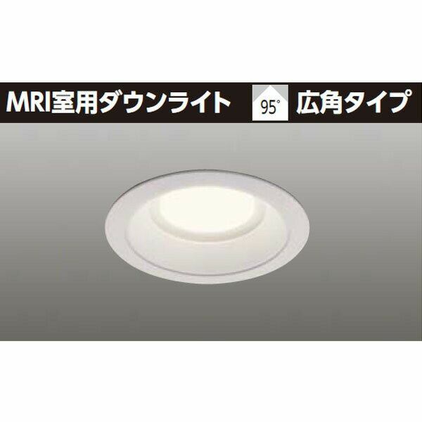 【LEDD-21111ML】東芝 MRI室用ダウンライト 95° 広角タイプ 電源ユニット別売 電球色（相関色温度3000K） 【TOSHIBA】