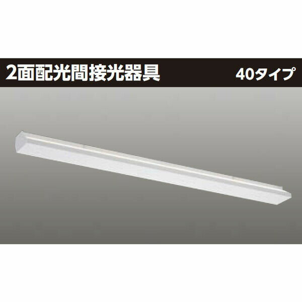 【LEDT-40260W-LD9】東芝 LED 2面配光間接光器具 40タイプ 白色（相関色温度4000K） 【TOSHIBA】