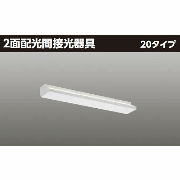 【LEDT-20260W-LD9】東芝 LED 2面配光間接光器具 20タイプ 白色（相関色温度4000K） 【TOSHIBA】