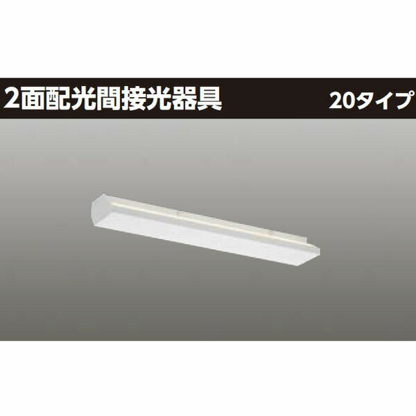 【LEDT-20260WW-LD9】東芝 LED 2面配光間接光器具 20タイプ 温白色（相関色温度3500K） 【TOSHIBA】
