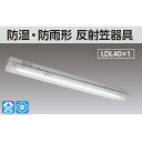 東芝 直管LED 非常用照明器具 防湿・防雨形 40タイプ 防湿・防雨形 反射笠器具 ※受注品