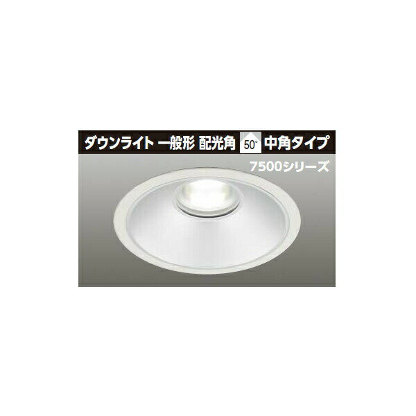 【LEDD-75033FN2-LD9】東芝 LED一体形ダウンライト 7500シリーズ 埋込穴φ250 一般形 配光角 50°広角タイプ 【TOSHIBA】