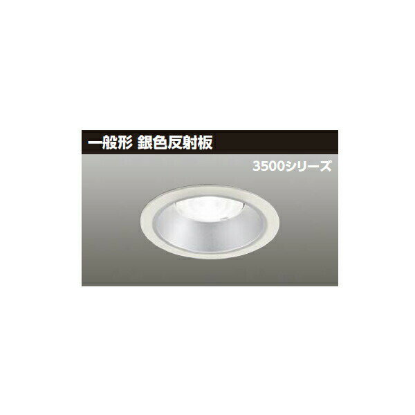 【LEKD35043N2V-LD9】東芝 LED一体形ダウンライト 3500シリーズ 埋込穴φ125 一般形 銀色反射板 配光角55°中角タイプ 【TOSHIBA】