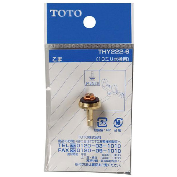 【THY222-6】TOTO 水栓金具取り替えパーツ こま 13mm水栓用 【トートー】