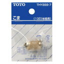 【THY222-7】TOTO 水栓金具取り替えパーツ こま 13mm水栓用 【トートー】