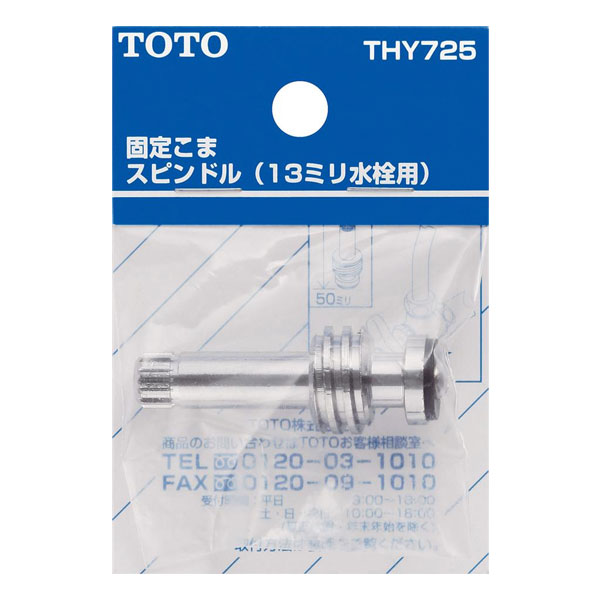【THY725】TOTO 水栓金具取り替えパーツ スピンドル部 三角ハンドル用 【トートー】