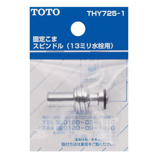 【THY725-1】TOTO 水栓金具取り替えパーツ スピンドル部 ドライバー用 【トートー】
