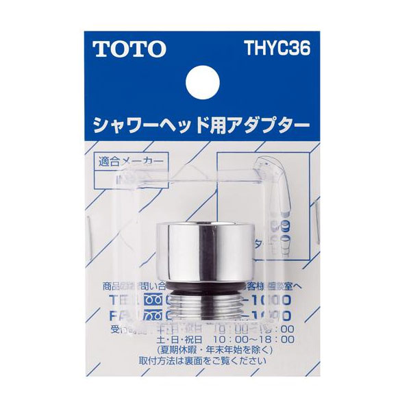 【THYC36】TOTO 水栓金具取り替えパーツ シャワーヘッド用アダプター 【トートー】