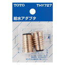 【THY727】TOTO 水栓金具取り替えパーツ シングル混合水栓用 給水アダプター 【トートー】
