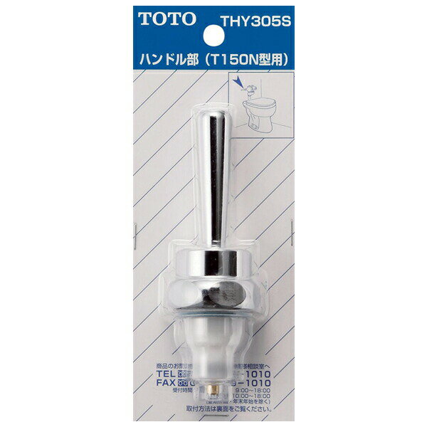 【THY305S】TOTO 小便器用 ハンドル部(T150N型ほか用) 【トートー】 【THY305S】TOTO 小便器用 ハンドル部(T150N型ほか用) 【トートー】