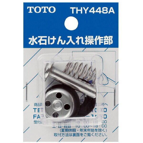 【THY448A】TOTO 洗面・手洗い取り替えパーツ水石けん入れ用 水石けん入れ操作部 【トートー】
