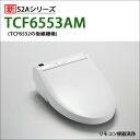 【TCF6553AM】TOTO ウォシュレット 温水洗浄便座 人気のS2Aシリーズ リモコン洗浄タイプ (右側レバー/CS595系対応) 掃除ラクラクワンタッチ＆除菌水で自動メンテ