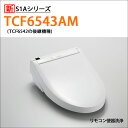 【TCF6543AM】TOTO ウォシュレット 温水洗浄便座 人気のS1Aシリーズ リモコン洗浄タイプ (右側レバー/CS595系対応) 掃除ラクラクワンタッチ＆除菌水で自動メンテ