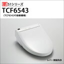 【TCF6543】TOTO ウォシュレット 温水洗浄便座 人気のS1シリーズ レバー洗浄タイプ 掃除ラクラクワンタッチ＆除菌水で自動メンテ