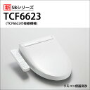 【TCF6623】TOTO ウォシュレット 温水洗浄便座 人気のSBシリーズ 手元リモコン 掃除ラクラクワンタッチ＆除菌水で自動メンテ