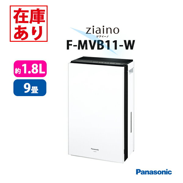 F-MVB11-W パナソニック ジアイーノ 次亜塩素酸 空気除菌脱臭機 9畳 Panasonic