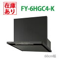 【在庫有り】FY-6HGC4-K パナソニック レンジフード (ブラック) スマートスクエア 調理器連動 シロッコファン・タクトスイッチ \60cm幅/ ※幕板・横幕板別売