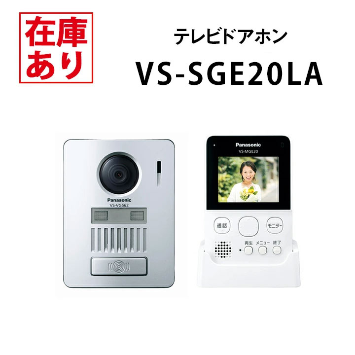 【在庫有り】パナソニック VS-SGE20LA 配線工事不要