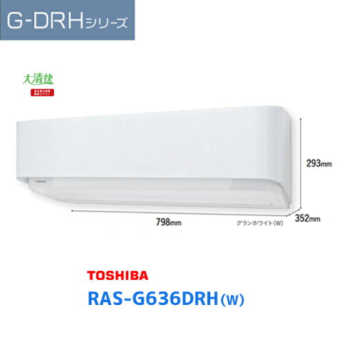 【RAS-G636DRH(W)】東芝 ルームエアコン 大清快 20畳用 G-DRHシリーズ 200V グランホワイト