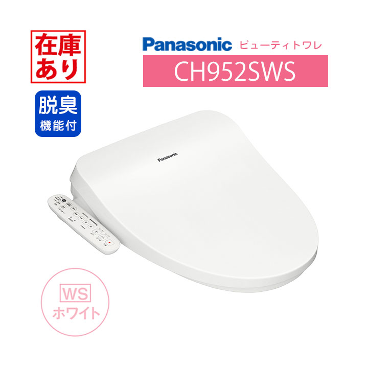 【在庫有り】CH952SWS パナソニック ビューティトワレ ホワイト 温水洗浄便座 貯湯式タイプ オート脱臭機能付 【Panasonic】