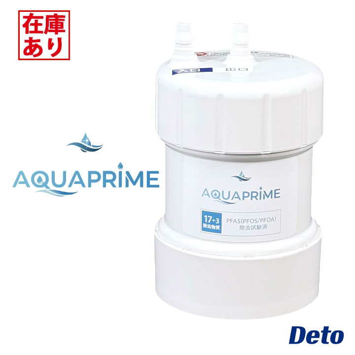 【在庫有り】【JP-1135】Deto II形浄水器カートリッジ アンダーシンクタイプ アクアプライム(AQUAPRIME)