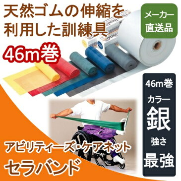 セラバンド 46巻 銀 最強 トレーニング リハビリ フィットネス 機能訓練 筋トレ 筋力 握力 【送料無料】【メーカー直送品】