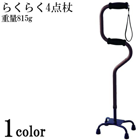 杖 4点 ステッキ/4点杖・自立・軽量・杖・つえ・アルミ/多点杖 らくらく4点杖（アルミ） EA4-101　杖 4..